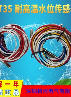 AT35-3-U6碧河电气液位水位传感器AT35-7-U6水位电极AT35-1-U6