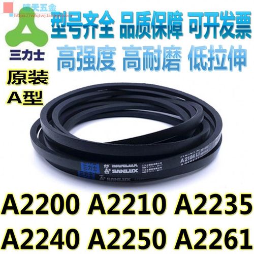 正宗三力士A型传动三角皮带A2200 A2210 A2235 A2240 A2250 A2261
