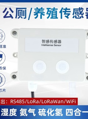 温湿度氨气硫化氢4合1传感器变送器检测仪在线监测RS485ModbusRTU