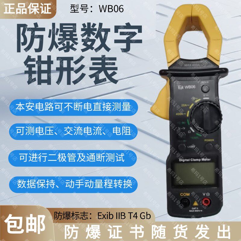 高精度WB06防爆数字钳形表便携交流/直流本安线路自动断电钳形表