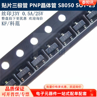 SOT S8050 科范 NPN晶体管 印字J3Y 25V 贴片三极管 0.5A