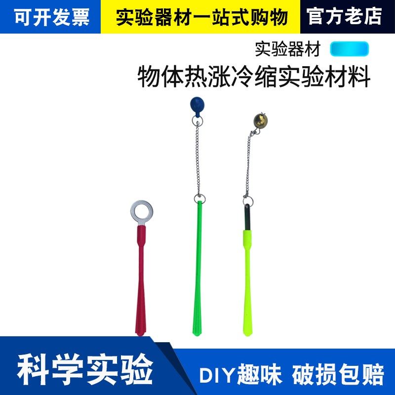 物体热胀冷缩材料实验固体体胀演示 热学实验器材小学科学三件套,农用物资,苗木固定器/支撑器,淘宝优惠券,粉丝福利购,淘宝优惠卷