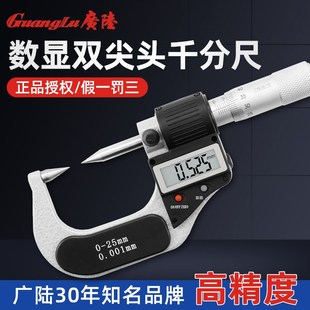 广陆高精度数显双尖头外径千分尺0 25mm螺旋测微器仪电子0.001