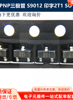 贴片PNP三极管 S9012 丝印2T1 贴片SOT-23 贴片晶体管 泰阳讯