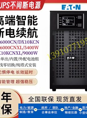 伊顿UPS电源 DX6000CN/DX6000CNXL/DX10KCN/DX10KCNXL 稳压防断电