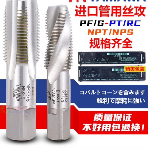 YAMAWA管用直槽丝攻NPT/NPS/PF/PT/PS/G/RP/RC管牙管螺纹螺旋丝锥