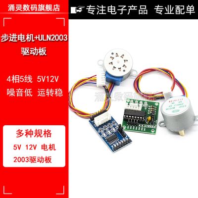 步进马达28BYJ4+ULN2003驱动板4相5线 5V12V步进马达减速电机模块
