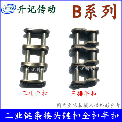 链条接头链扣B系列单双三排全扣半扣06B08B10B12B16B20B24B28B32B