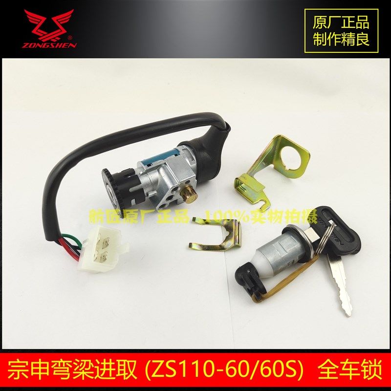 宗申弯梁车点火锁110全车锁110-60进取110-53V炫原厂点火锁方向锁