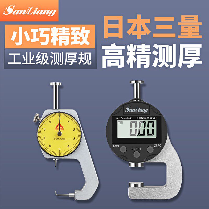日本三量高精度测厚仪测量厚度数显测厚规厚度尺厚度测量仪测厚计