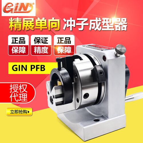 正品台湾精展单向冲子成型器高精度GIN-PFB单向冲子研磨器
