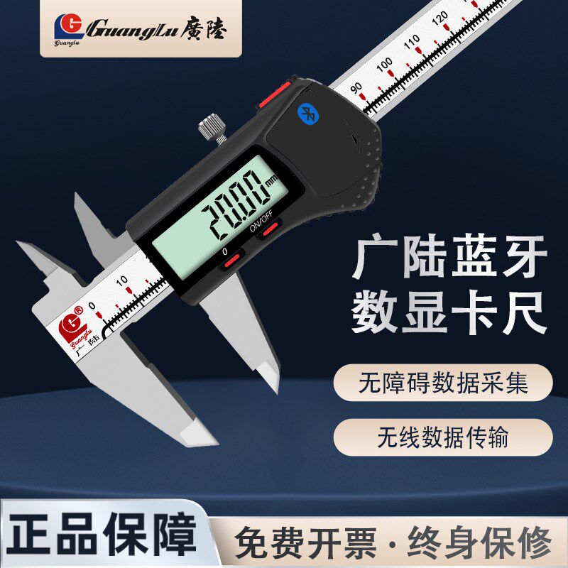 广陆蓝牙款数显卡尺高精度无线数据传输电子游标卡尺0-150mm