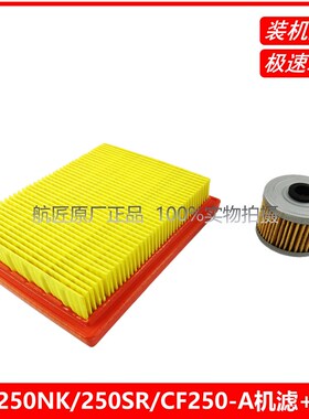 适用于春风250NK 250SR CF250-A空气过滤芯滤清器空滤机油滤配件