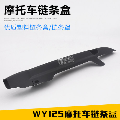 摩托车链条盒 WY125-A-H-C-F-N-M大链条盖 链条罩 链条盒
