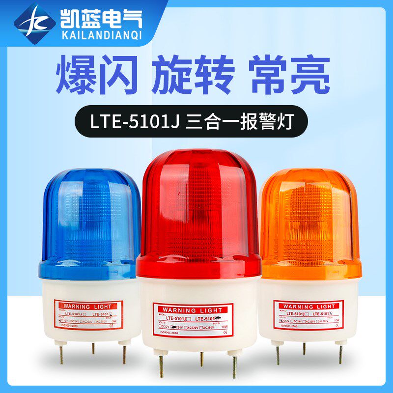 LTE-5101J声光警报灯 LED频闪灯 警报灯 LED警示灯 220V