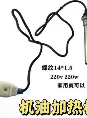 单缸柴油机机油加热器预热器220v发热管油底壳电热管加热棒包邮