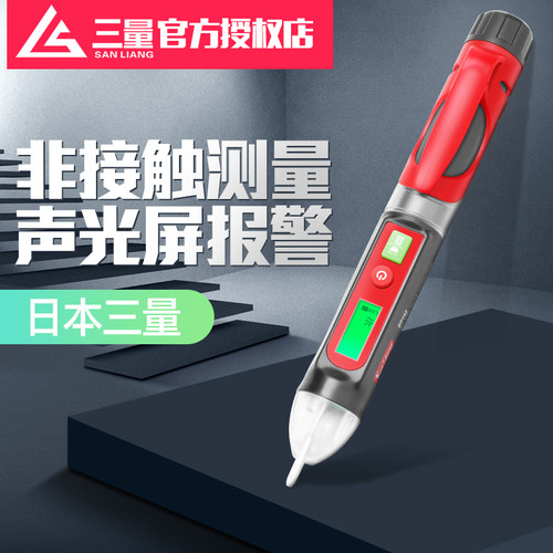 日本三量测电笔电工专用多功能非接触智能感应家用高精度线路检测