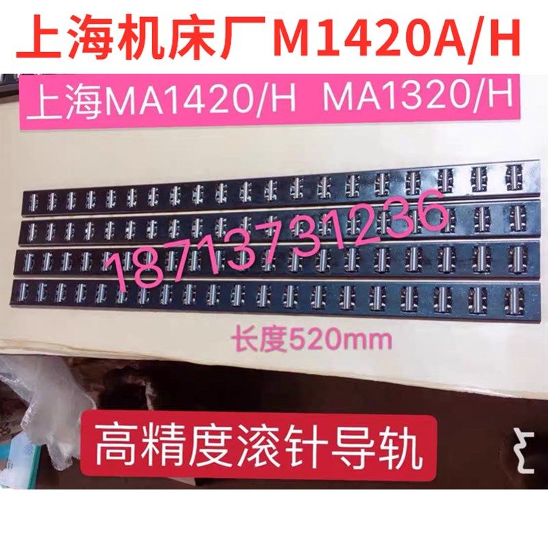 上海机床厂MA1420H 滚针板 导轨保持架MA1320H/750滚子轨道滚珠框