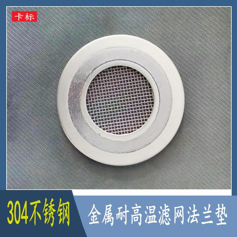 带滤网金属垫片法兰缠绕垫耐高温石墨蒸气管道密封圈304网垫圈防