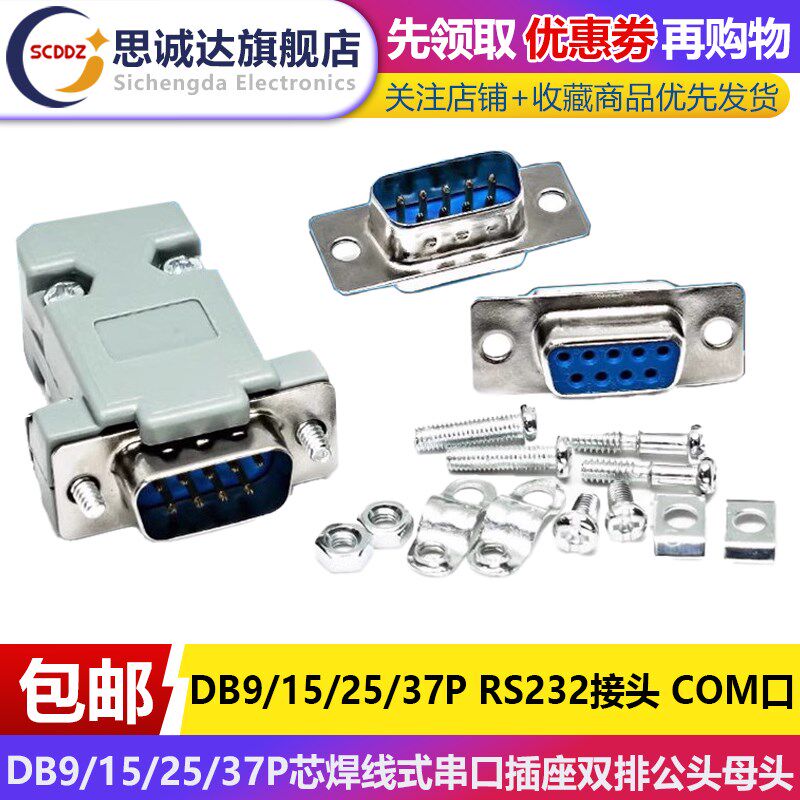 DB9/15/25/37P芯焊线式串口插座双排公头母头 RS232接头COM口针孔