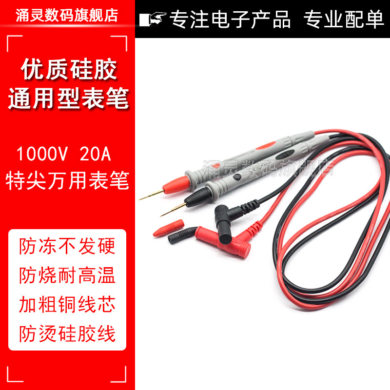 万用表表笔通用型多功能表笔线硅胶10A/20A探针细尖头插头