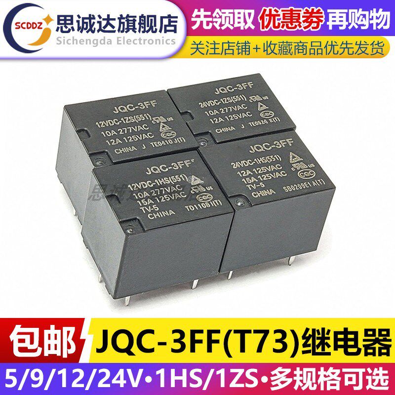 HF-JQC-3FF-5 005V 009V 012V 024VDC-1ZS 1HS 宏发继电器 4脚5脚