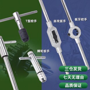 棘轮丝攻扳手T型丝锥加强型正反绞手加长圆板牙绞手扳手M1M3-M20