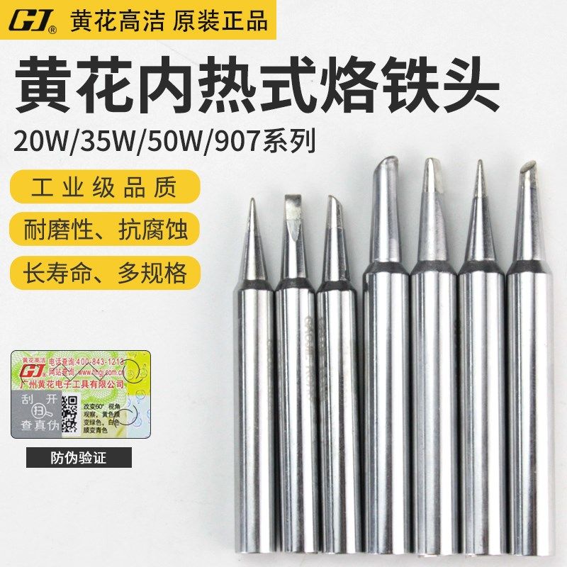黄花内热式烙铁头20W35W50W60W电烙铁通用尖头马蹄形无铅洛铁焊咀