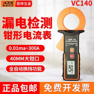 E高精度漏电流表毫安泄漏电流钳形表直流测试仪 胜利VC140
