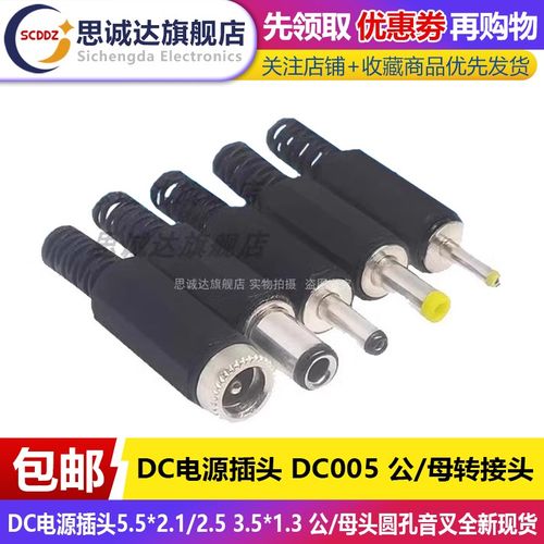 DC-005 DC电源插头5.5*2.1/2.5 3.5*1.3 公/母头圆孔焊线式转接头