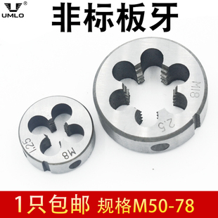 非标圆板牙手动螺纹套丝园扳牙丝杆M50M54M55M58M62M65M68M70