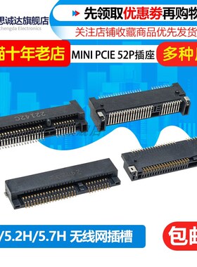 52Pin MINI PCIE 笔记本网卡槽 迷你PCIE 插座 4.0/5.2/5.7/9.0H