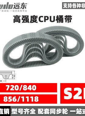聚氨酯钢丝同步带CPU桶带无缝皮带S2M 720/840/856/1118