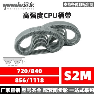 856 840 1118 720 聚氨酯钢丝同步带CPU桶带无缝皮带S2M