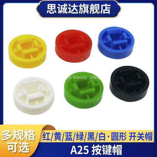 A25 按键帽 圆形按键开关帽 配12*12*7.3开关按键帽B3F-4055/4050
