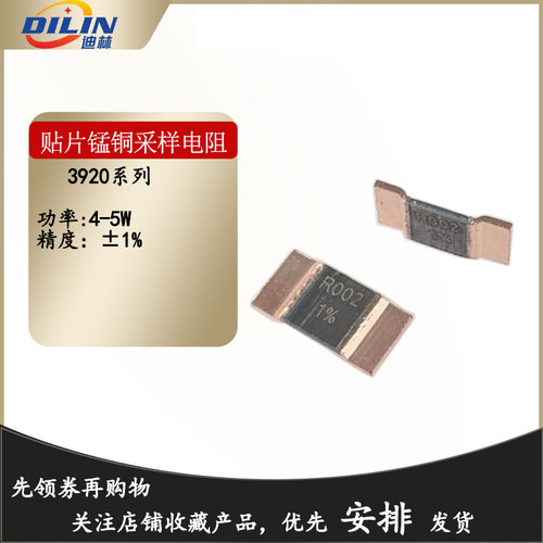 3920贴片锰铜合金采样电阻5W 1% R001 R002 R003 R004 R005 1M50