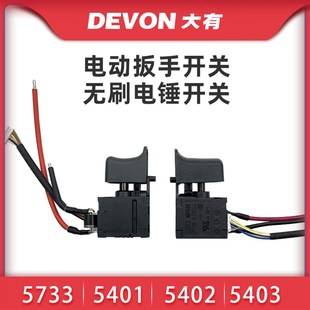 大有电动扳手5733开关锂电充电无刷电锤冲击钻5401/5402/5403开关
