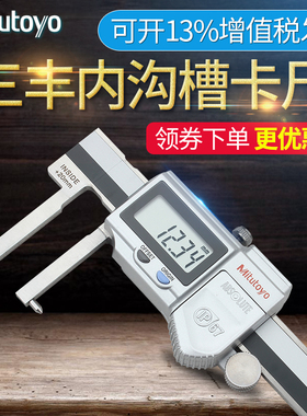 日本三丰Mitutoyo内沟槽数显游标卡尺 573-646 20-170mm尖爪沟槽