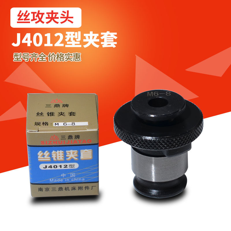 南京三鼎丝锥夹套J4012L-M3 M4 M5 M6-8 M10 M12日标丝攻夹头