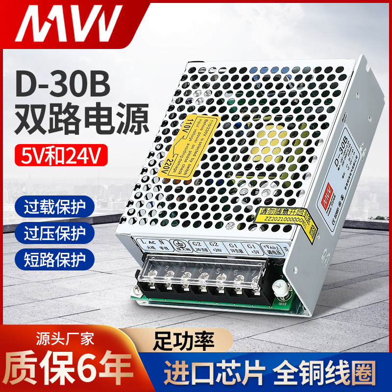 明伟D-30B 24V 5V开关电源 双组两路输出 AC转直流DC高精度30W