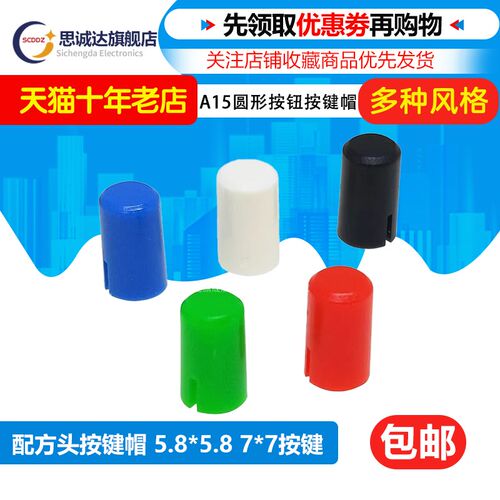 按键帽A15 配A03 5.8*5.8 6*6*7.3mm 方头 轻触开关 按钮圆形帽子