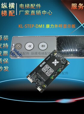 康力电梯配件 外呼显示板 KL-STEP-DM1 代替 KLL-KDM811-V10C全新