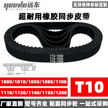 橡胶同步带T10-1000/1010/1050/1080/1100/1110/1120/1140/1150