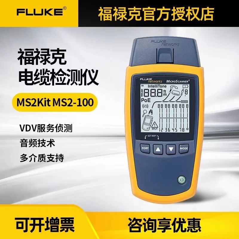 福禄克Fluke MS2-100/KIT/TTK验证测试仪Microscanner2网线MS-POE