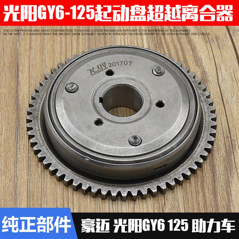 摩托车配件光阳125超越离合器豪迈125启动盘GY6-125超越离合器
