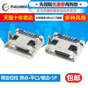 USB母座 插座7.2MM插脚带焊点定位柱 平口 5针接口 卷边 MICRO