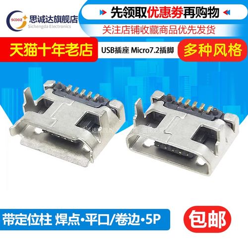 MICRO USB母座/插座7.2MM插脚带焊点定位柱 卷边/平口 5P 5针接口
