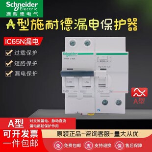 40A63A VIGI 施耐德A型漏电保护器A9充电桩专用断路器IC65N