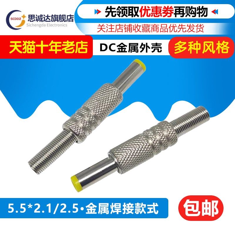 DC公头5.5*2.1/5.5X2.5MM焊线式音叉 全金属外壳直流电源插头接头