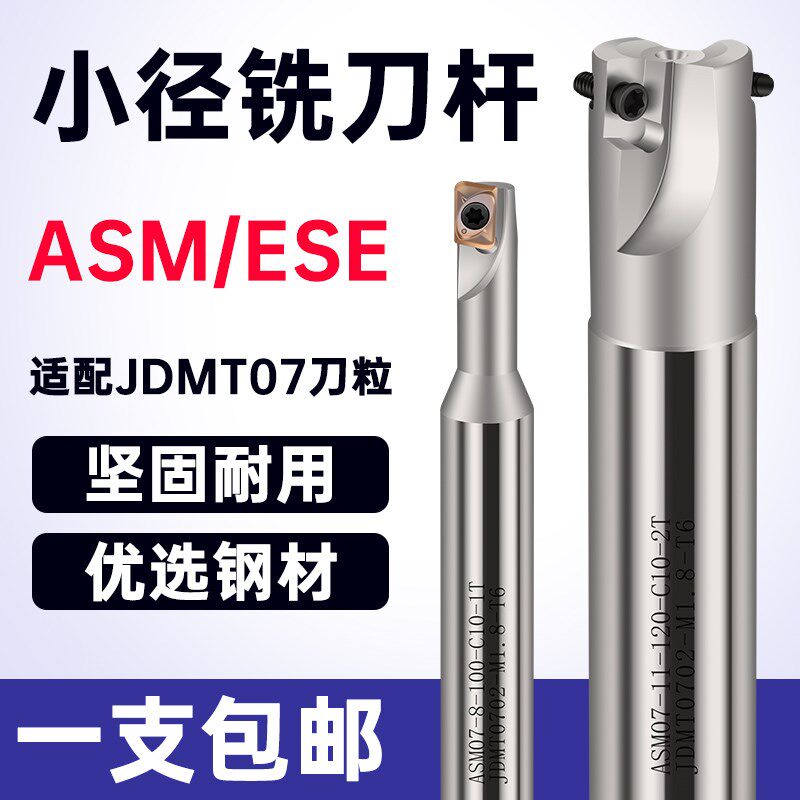 ASM/ESE刀杆数控加工中心铣刀杆JDMT0702刀片小径铣刀刀杆C10/12
